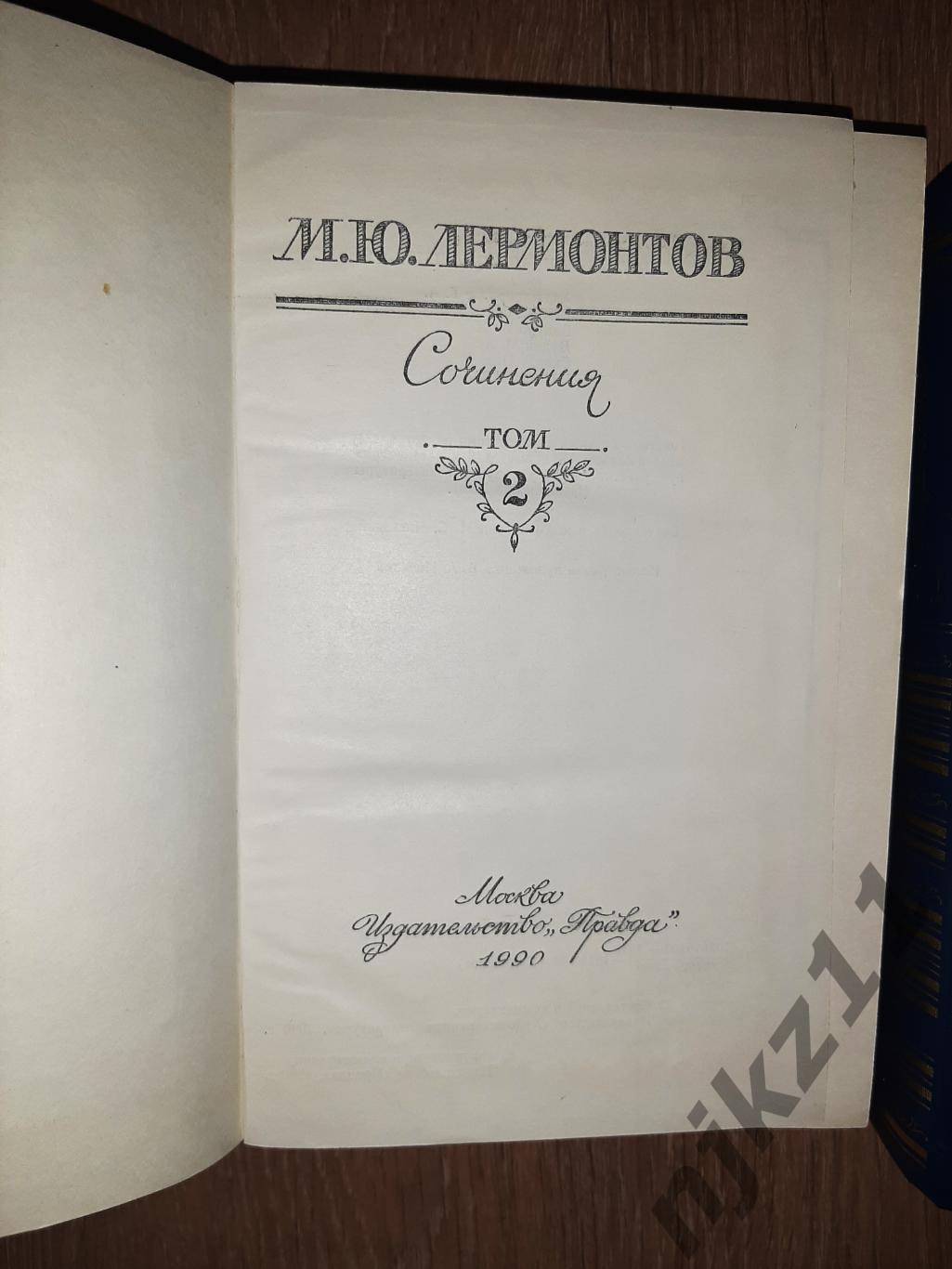 Лермонтов, М.Ю. Сочинения В 2 томах 1990г 2