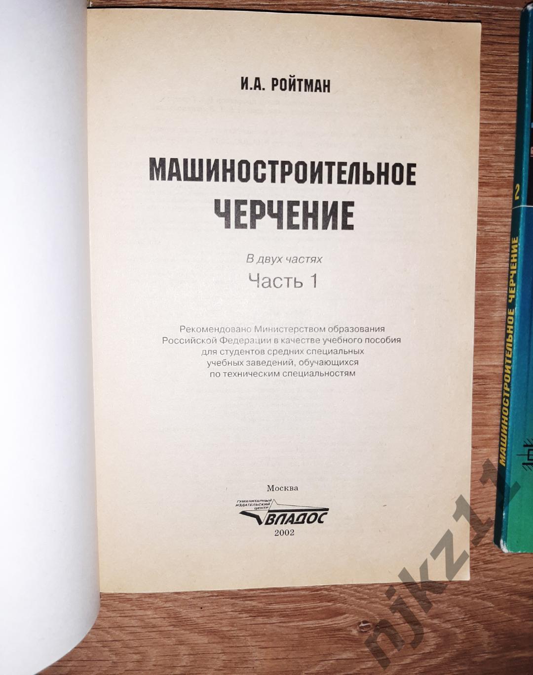 Ройтман, И.А.: Машиностроительное черчение в 2 томах редкость 1