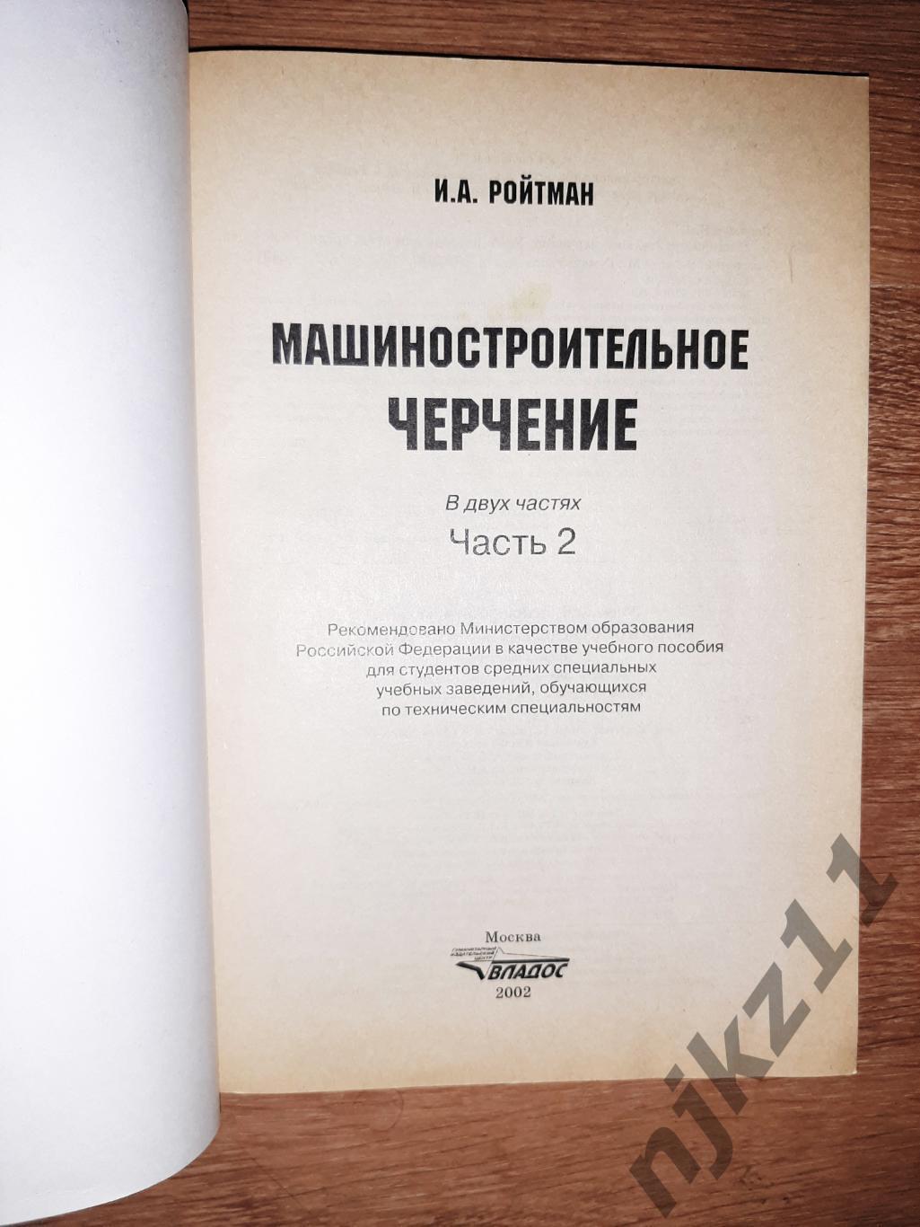 Ройтман, И.А.: Машиностроительное черчение в 2 томах редкость 7