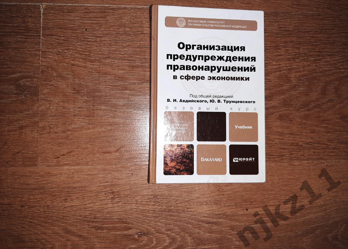 Организация предупреждения правонарушений В Сфере Экономики Юрайт