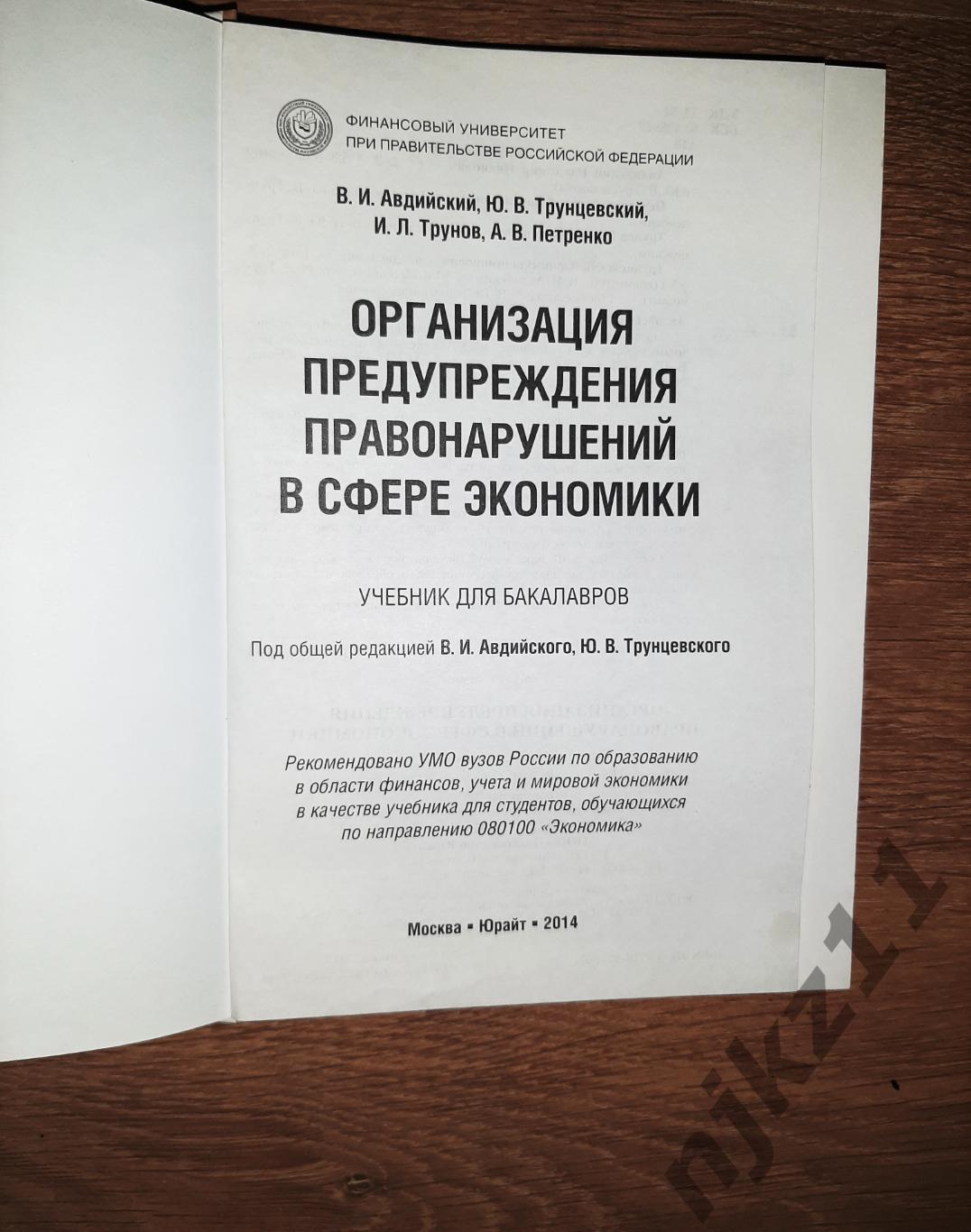 Организация предупреждения правонарушений В Сфере Экономики Юрайт 1