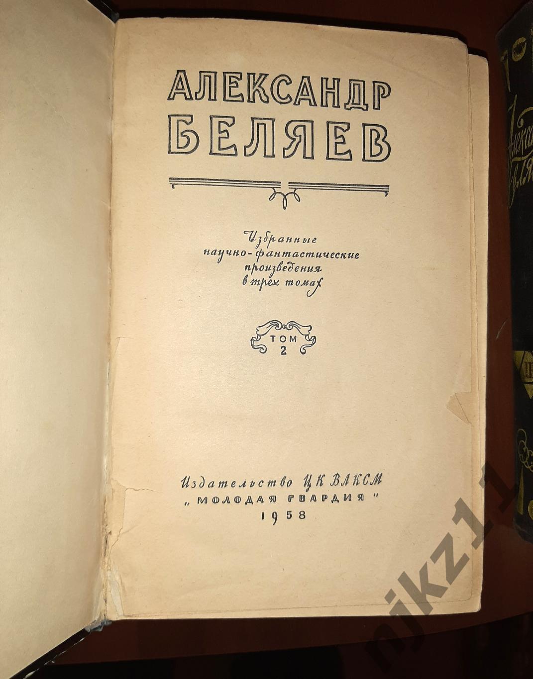 Беляев, Александр Избранные научно-фантастические произведения В 3 т. 1957г 4