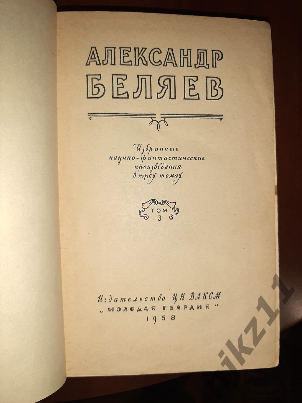 Беляев, Александр Избранные научно-фантастические произведения В 3 т. 1957г 7