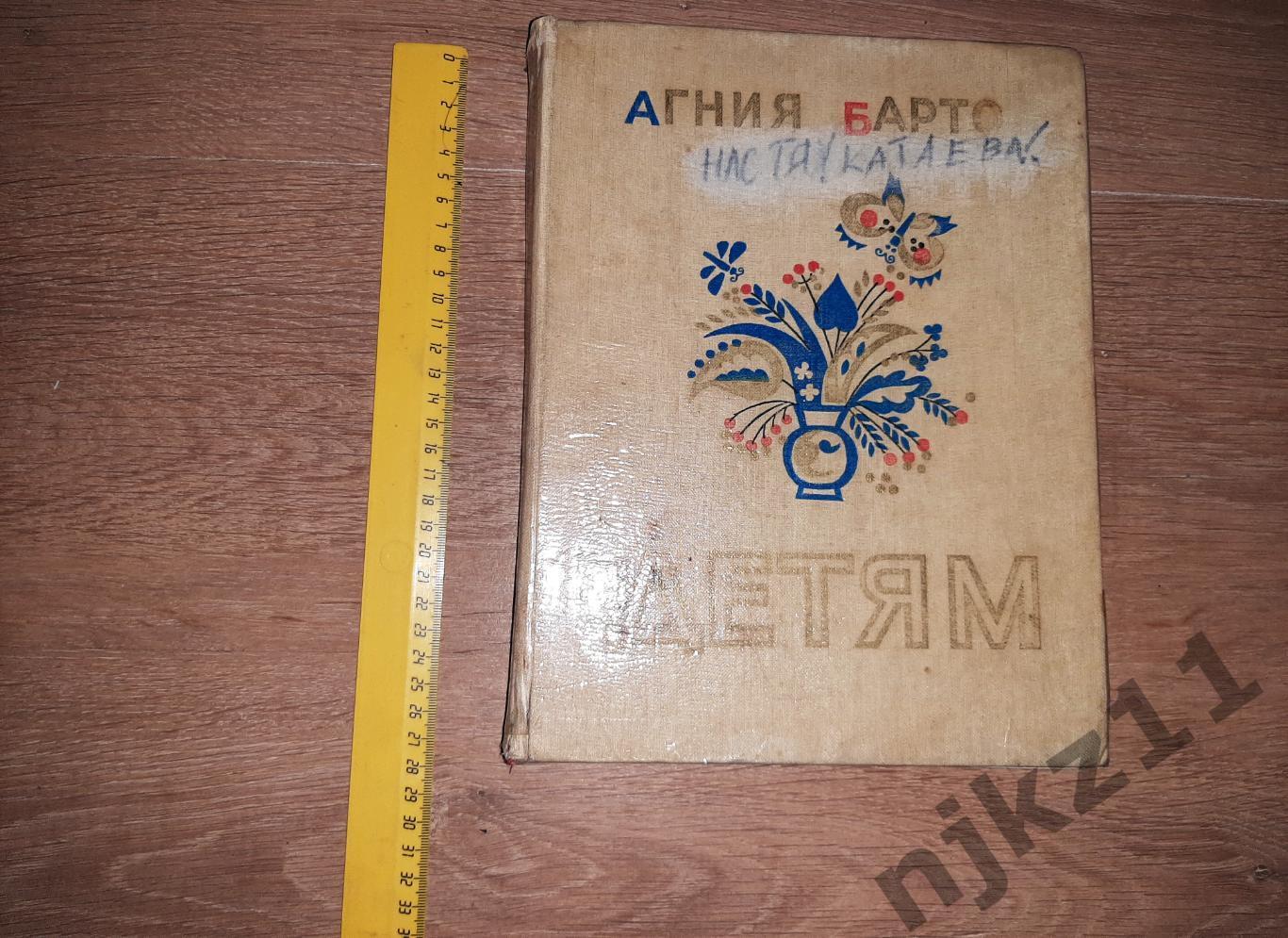 Барто, Агния Детям 1977