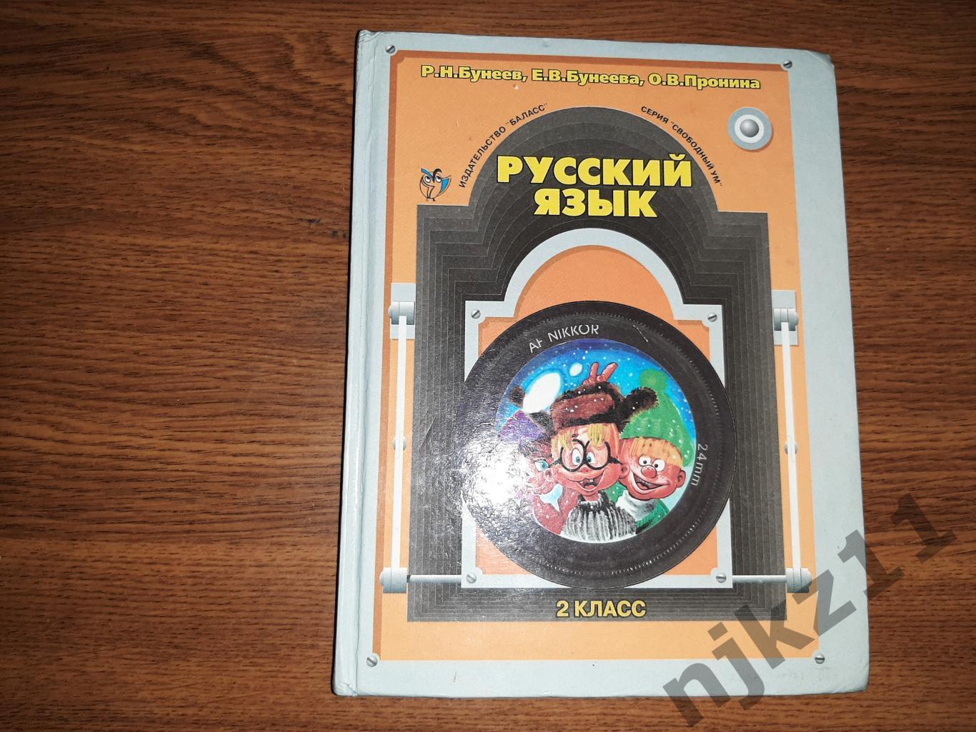 Русский язык. Учебник. 2 класс. Бунеев Р.Н., Бунеева Е.В., Пронина О.В.