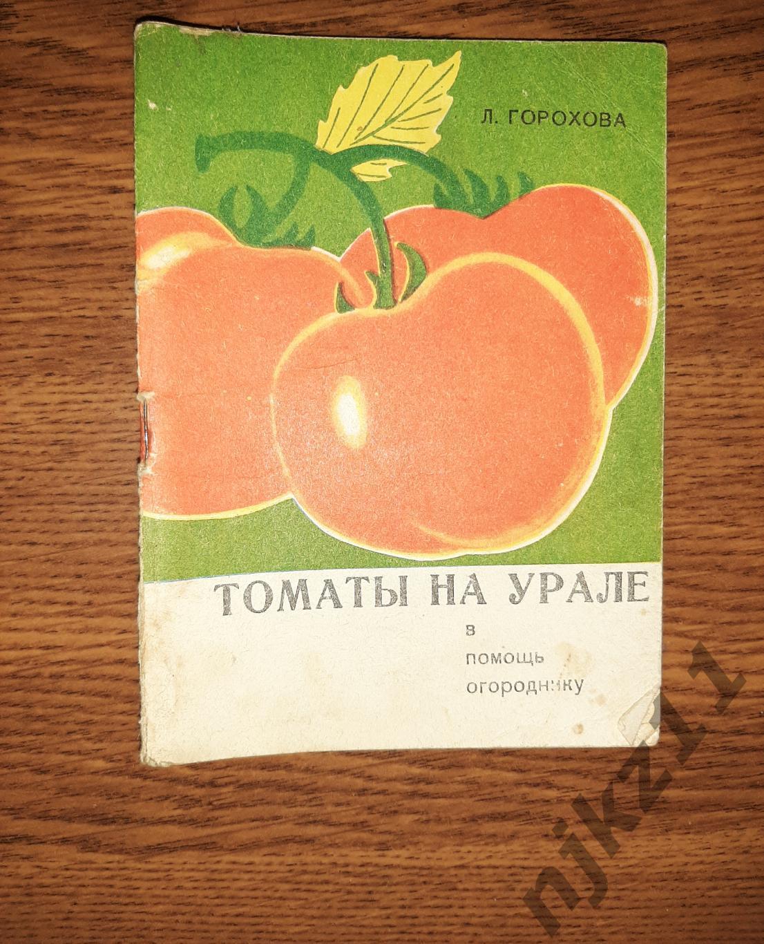 Л. Горохова Томаты на Урале 1969 г. Средне-Уральское книжное издательство