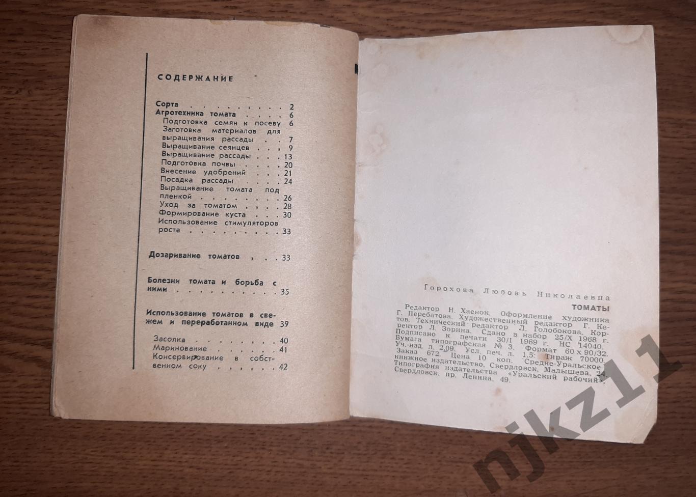 Л. Горохова Томаты на Урале 1969 г. Средне-Уральское книжное издательство 3