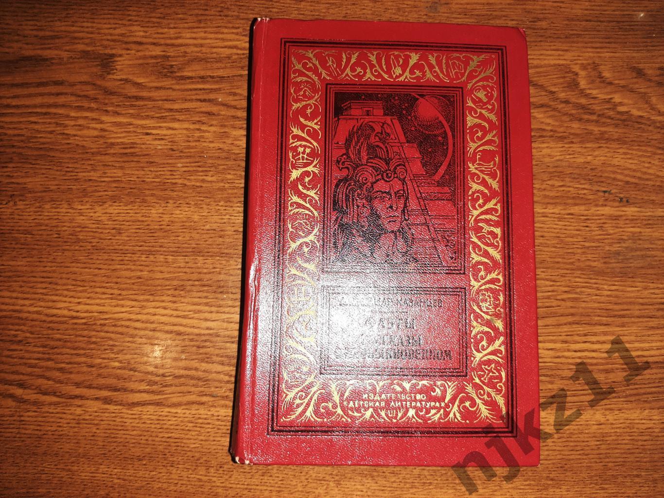 Фаэты. Рассказы о необыкновенном. А.Казанцев БПНФ 1985г