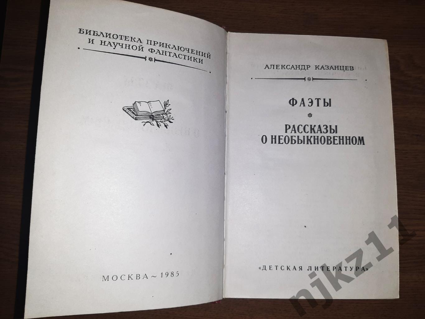 Фаэты. Рассказы о необыкновенном. А.Казанцев БПНФ 1985г 2