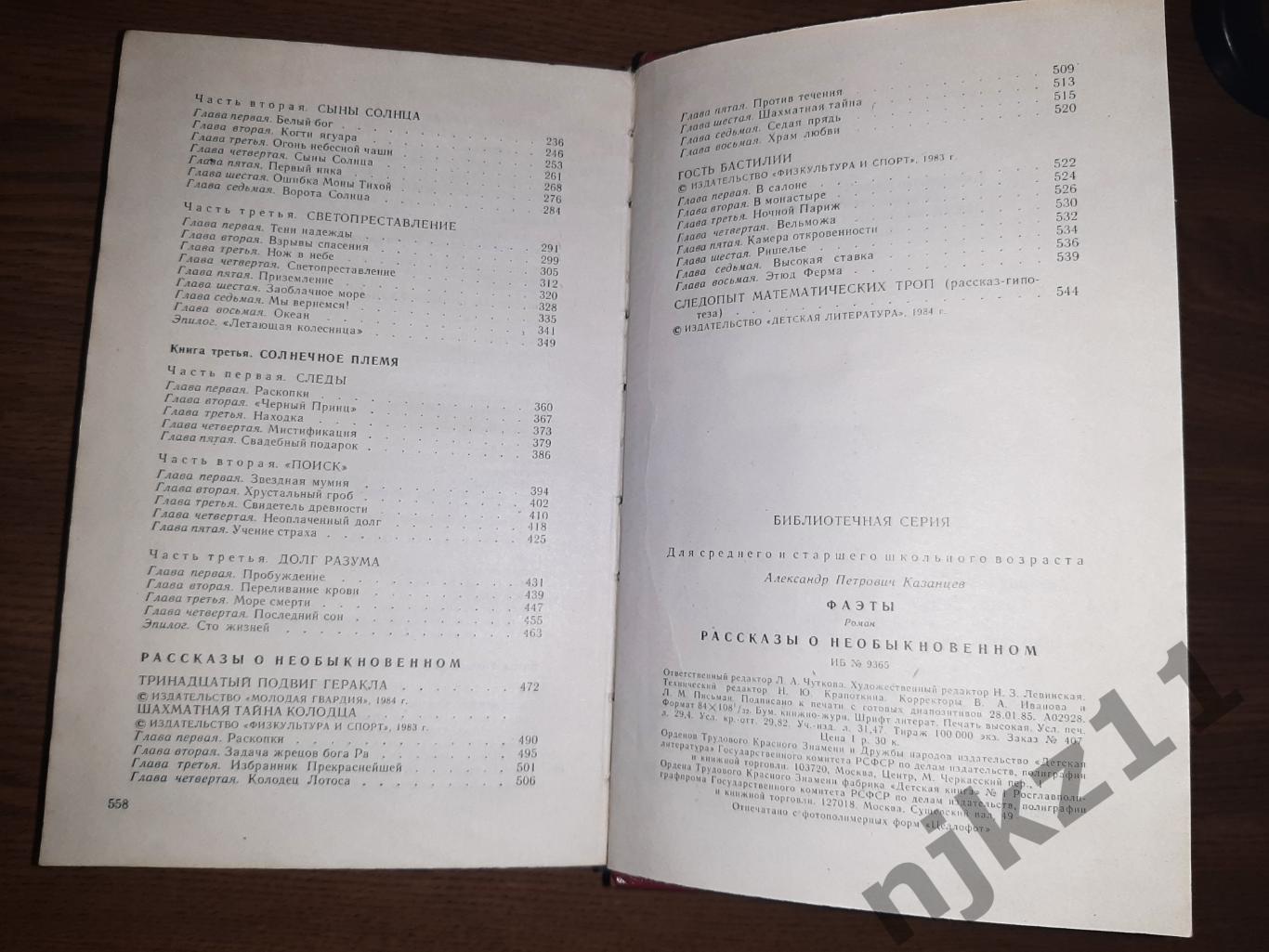 Фаэты. Рассказы о необыкновенном. А.Казанцев БПНФ 1985г 5