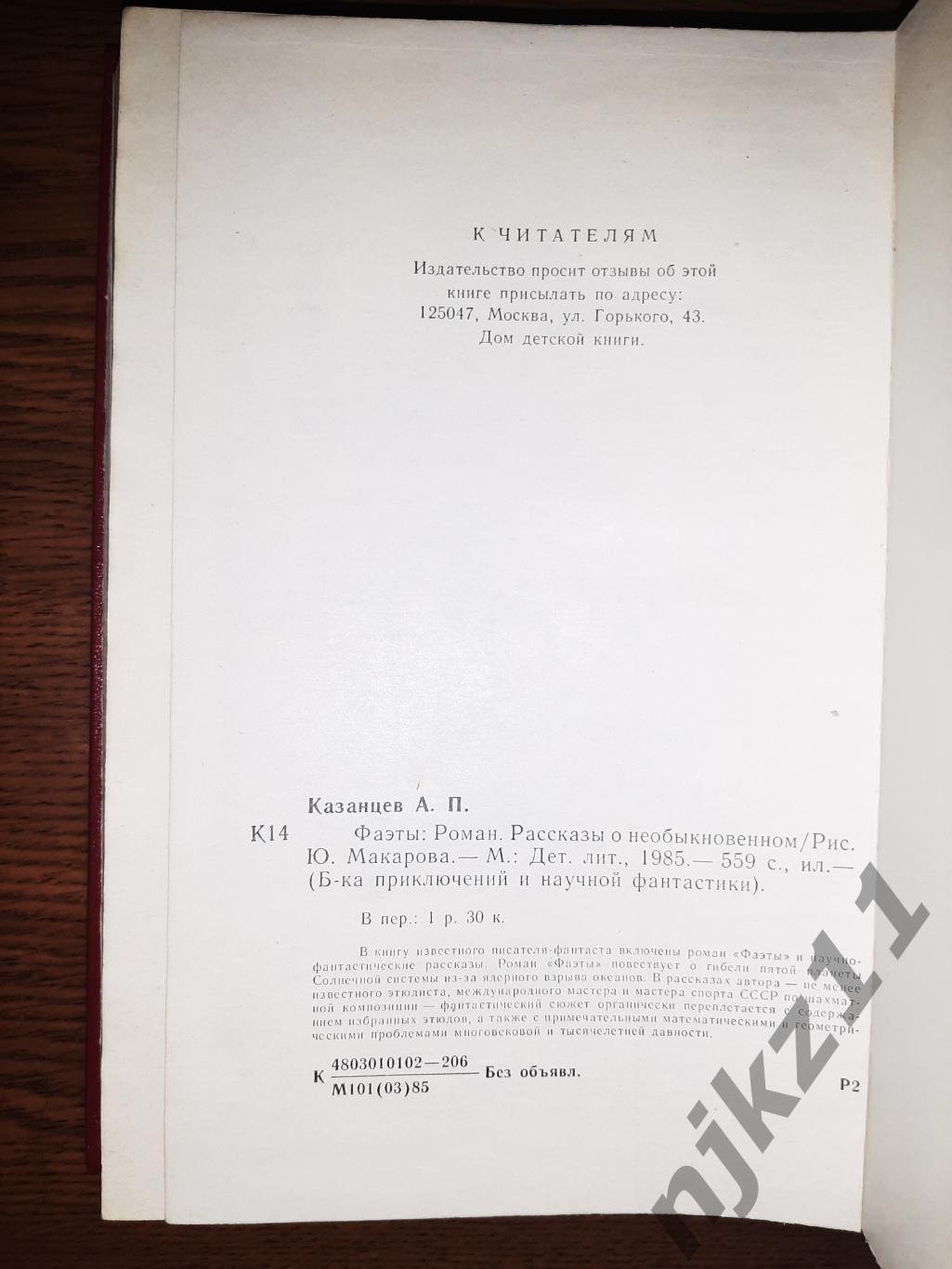 Фаэты. Рассказы о необыкновенном. А.Казанцев БПНФ 1985г 6