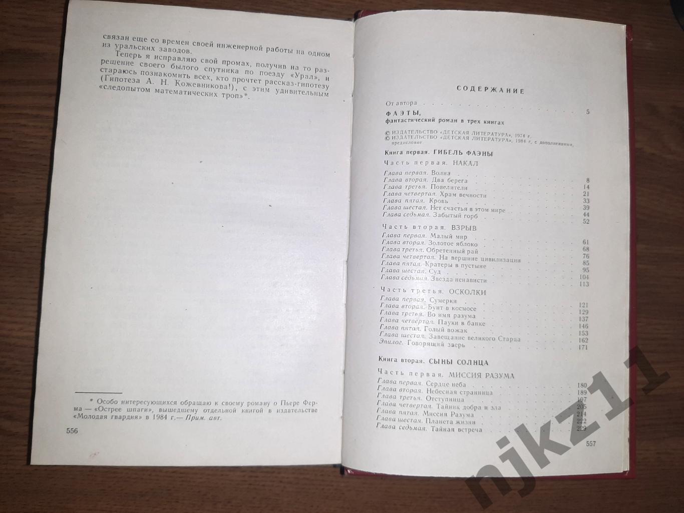 Фаэты. Рассказы о необыкновенном. А.Казанцев БПНФ 1985г 7