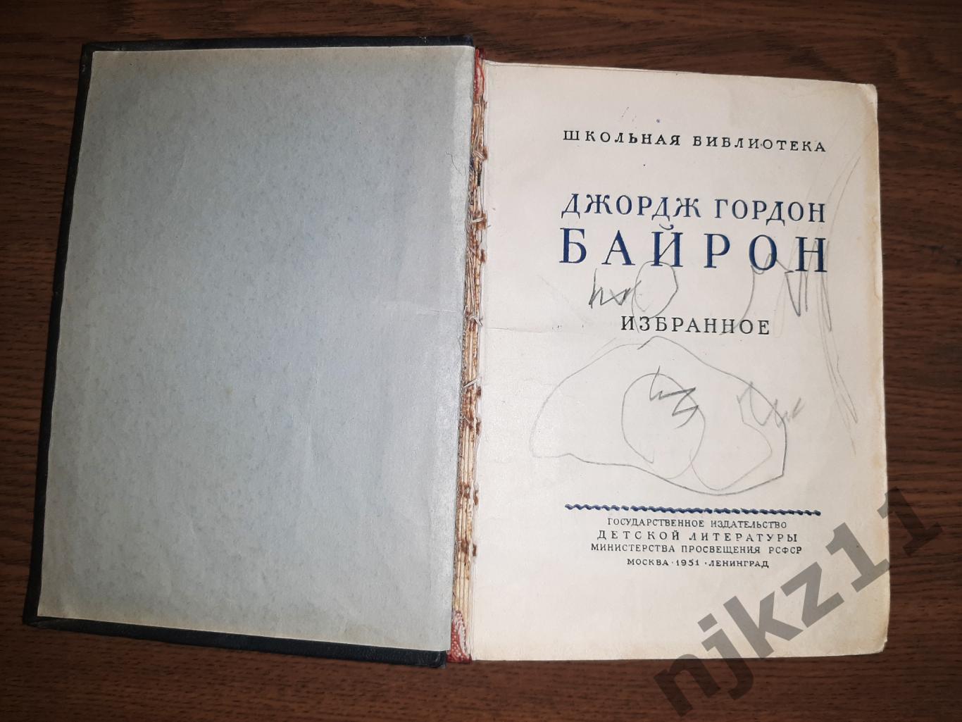 Байрон, Джордж Гордон Избранное 1951г 1