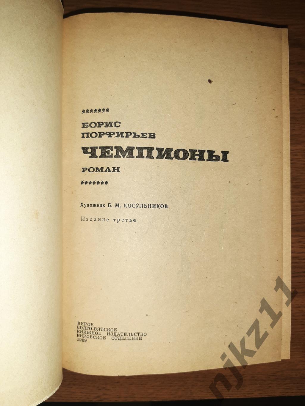 Б. Порфирьев Чемпионы и Борцы 2 книги про спорт. отл. состояние 1