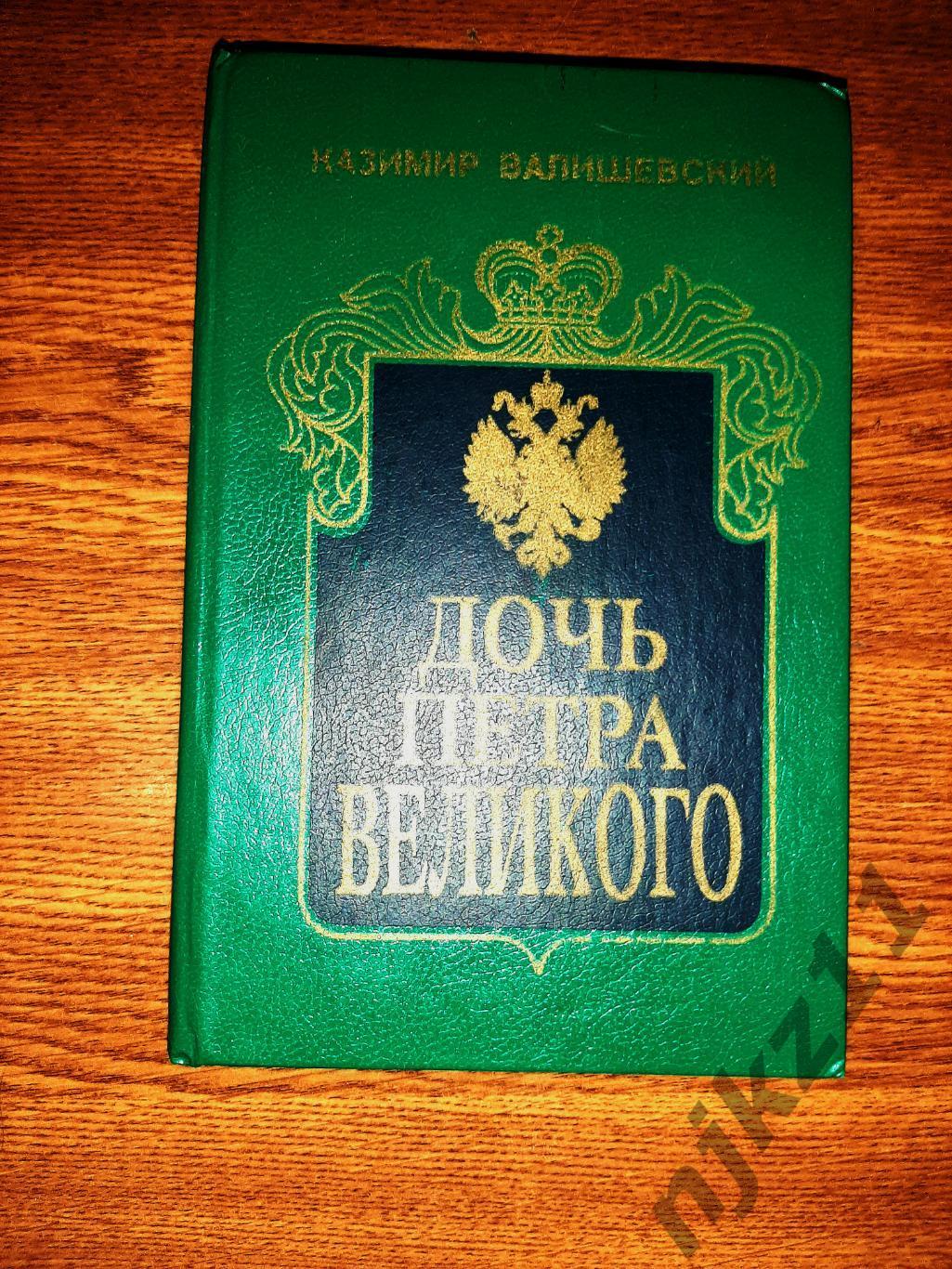 Валишевский, Казимир Дочь Петра Великого. Елизавета!