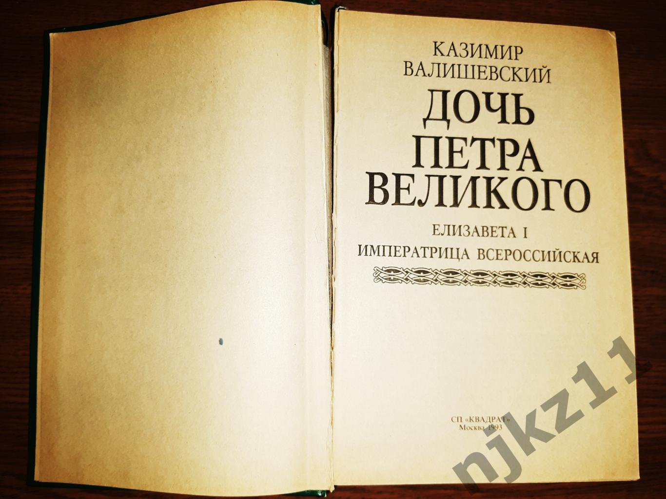 Валишевский, Казимир Дочь Петра Великого. Елизавета! 3