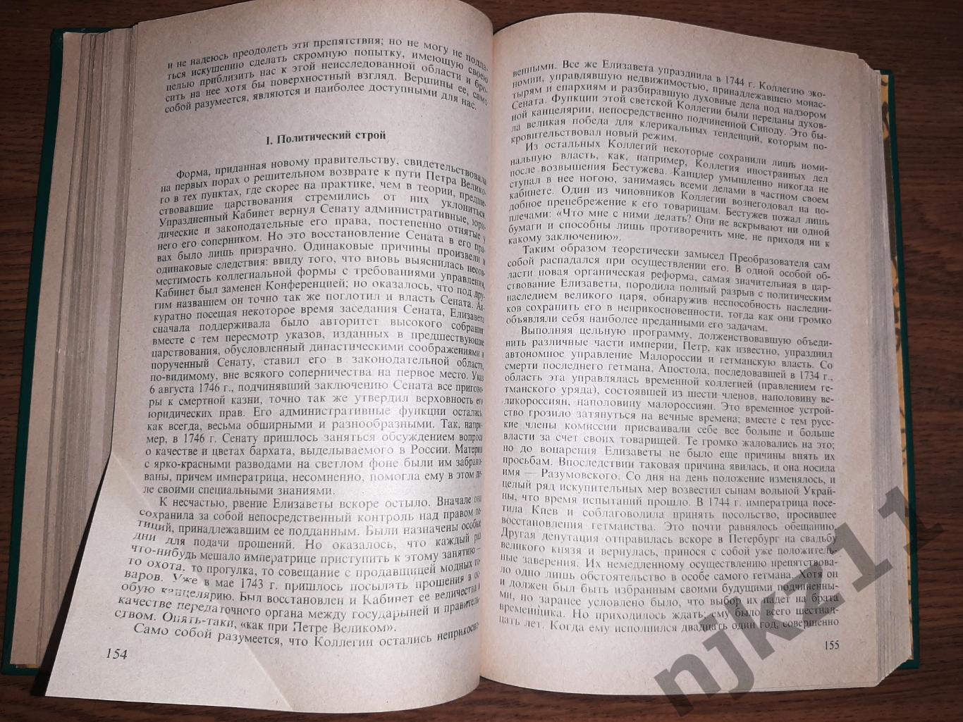 Валишевский, Казимир Дочь Петра Великого. Елизавета! 5