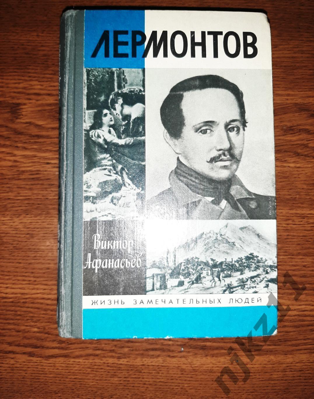 Афанасьев, В.В. Лермонтов Серия: Жизнь замечательных людей (ЖЗЛ)