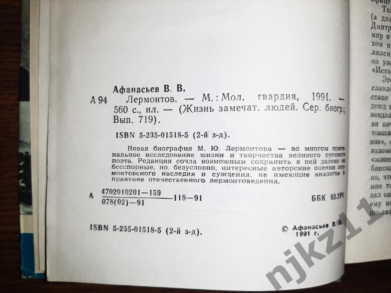 Афанасьев, В.В. Лермонтов Серия: Жизнь замечательных людей (ЖЗЛ) 2