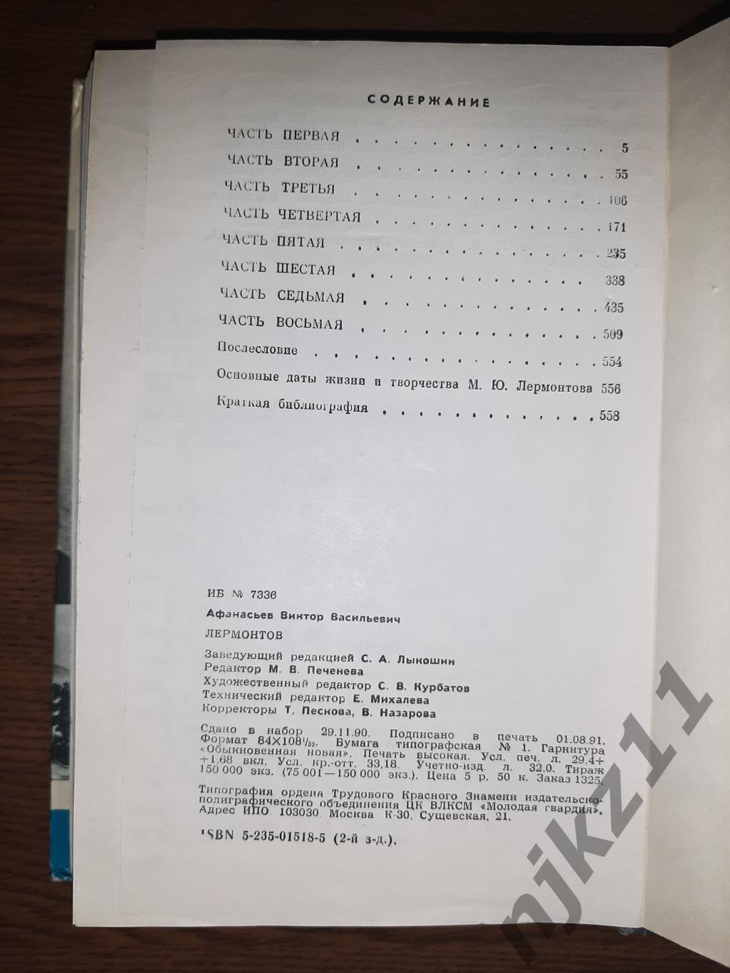 Афанасьев, В.В. Лермонтов Серия: Жизнь замечательных людей (ЖЗЛ) 4