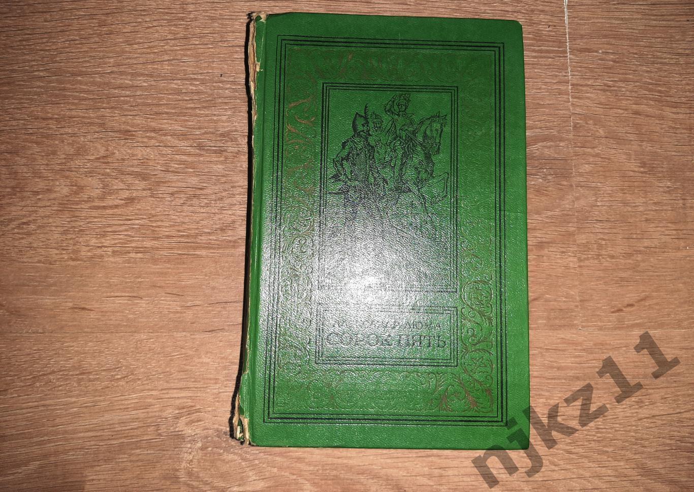 Александр ДЮМА. СОРОК ПЯТЬ. М, ДетЛит,1979 БПиНФ (Рамка)