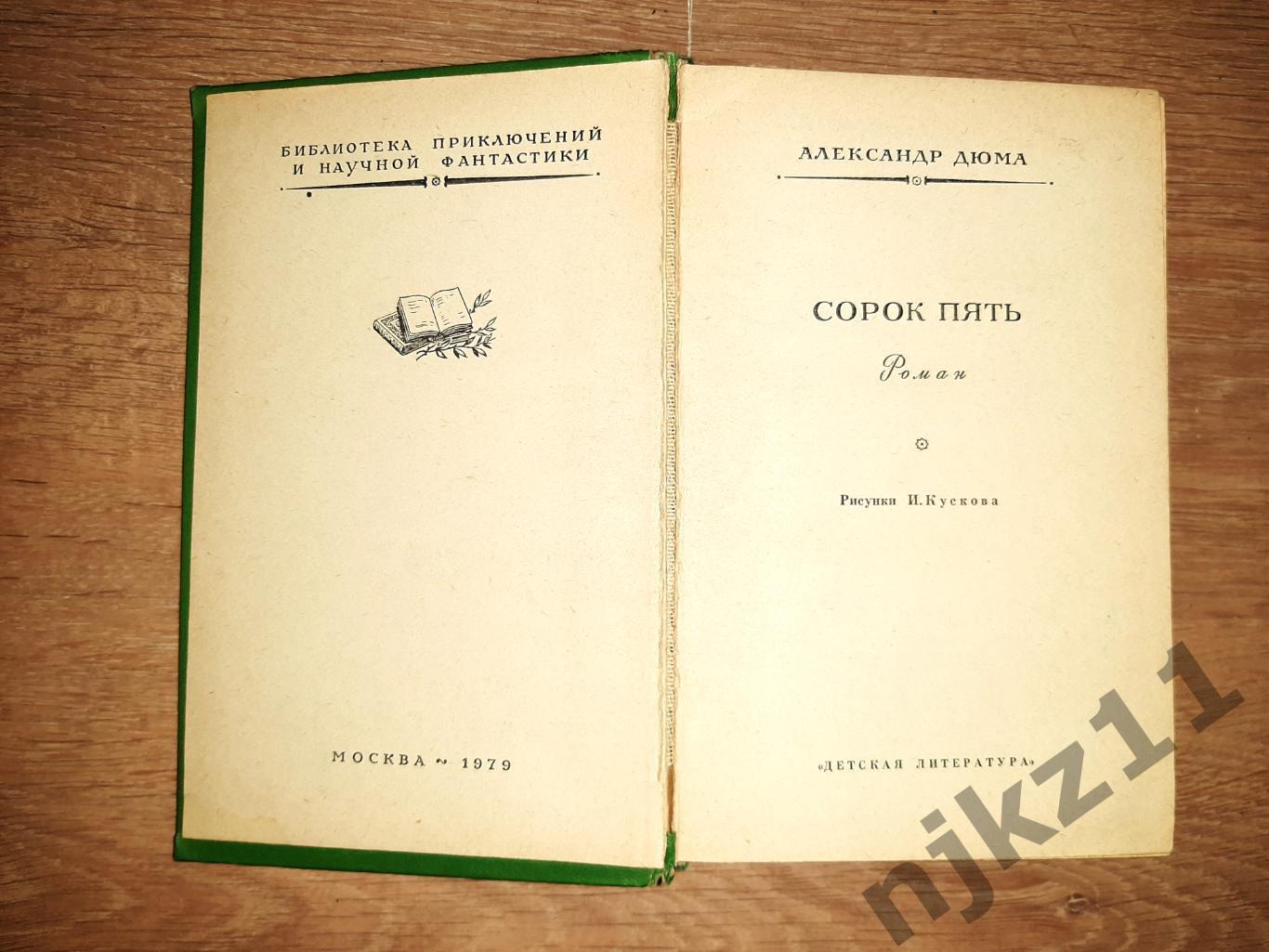 Александр ДЮМА. СОРОК ПЯТЬ. М, ДетЛит,1979 БПиНФ (Рамка) 2