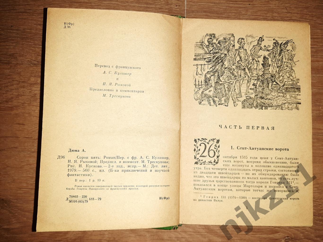 Александр ДЮМА. СОРОК ПЯТЬ. М, ДетЛит,1979 БПиНФ (Рамка) 3