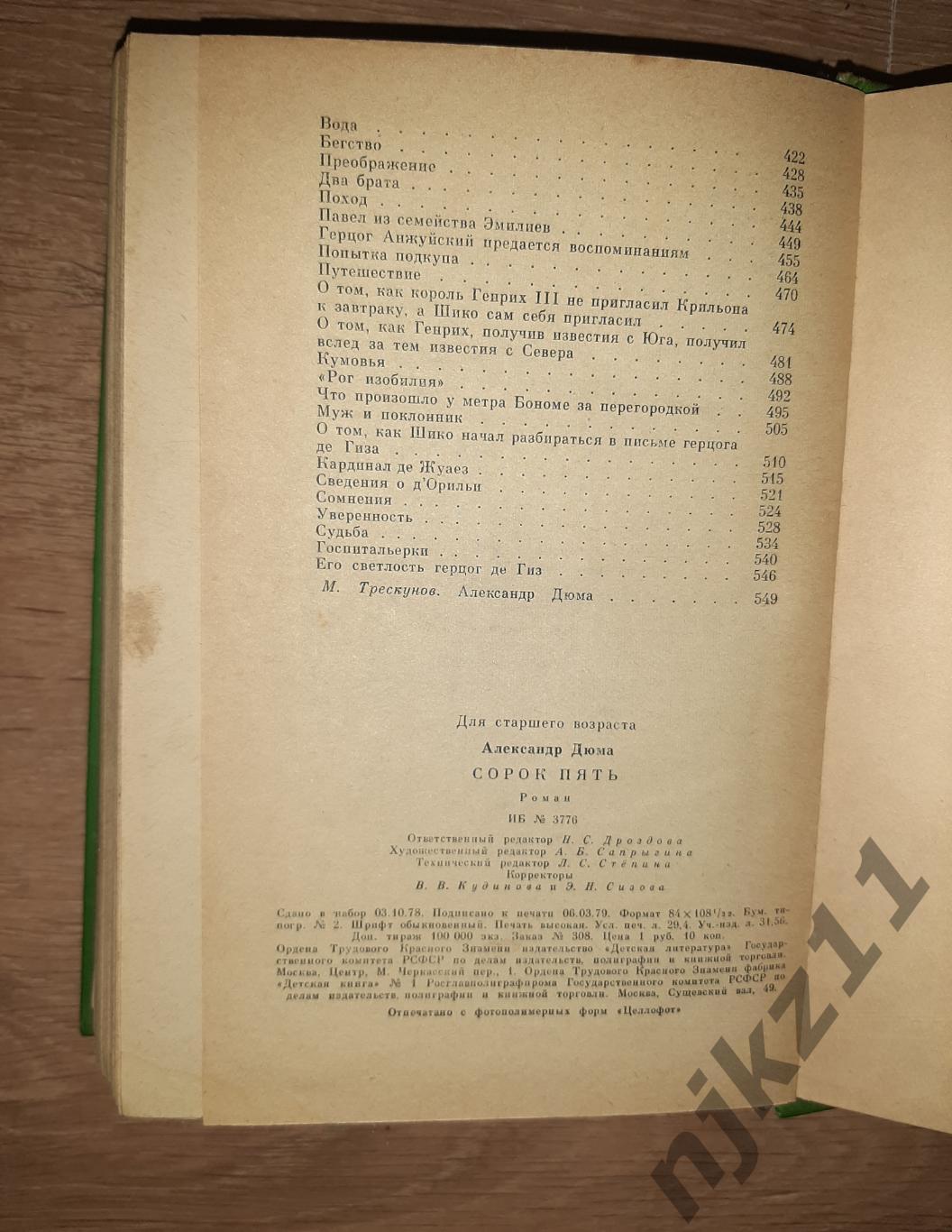 Александр ДЮМА. СОРОК ПЯТЬ. М, ДетЛит,1979 БПиНФ (Рамка) 6