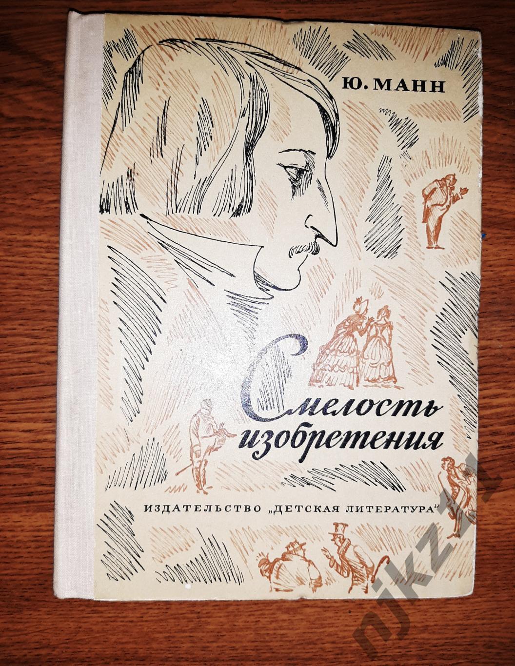 Ю.Манн Смелость изобретения. Черты художественного мира Гоголя