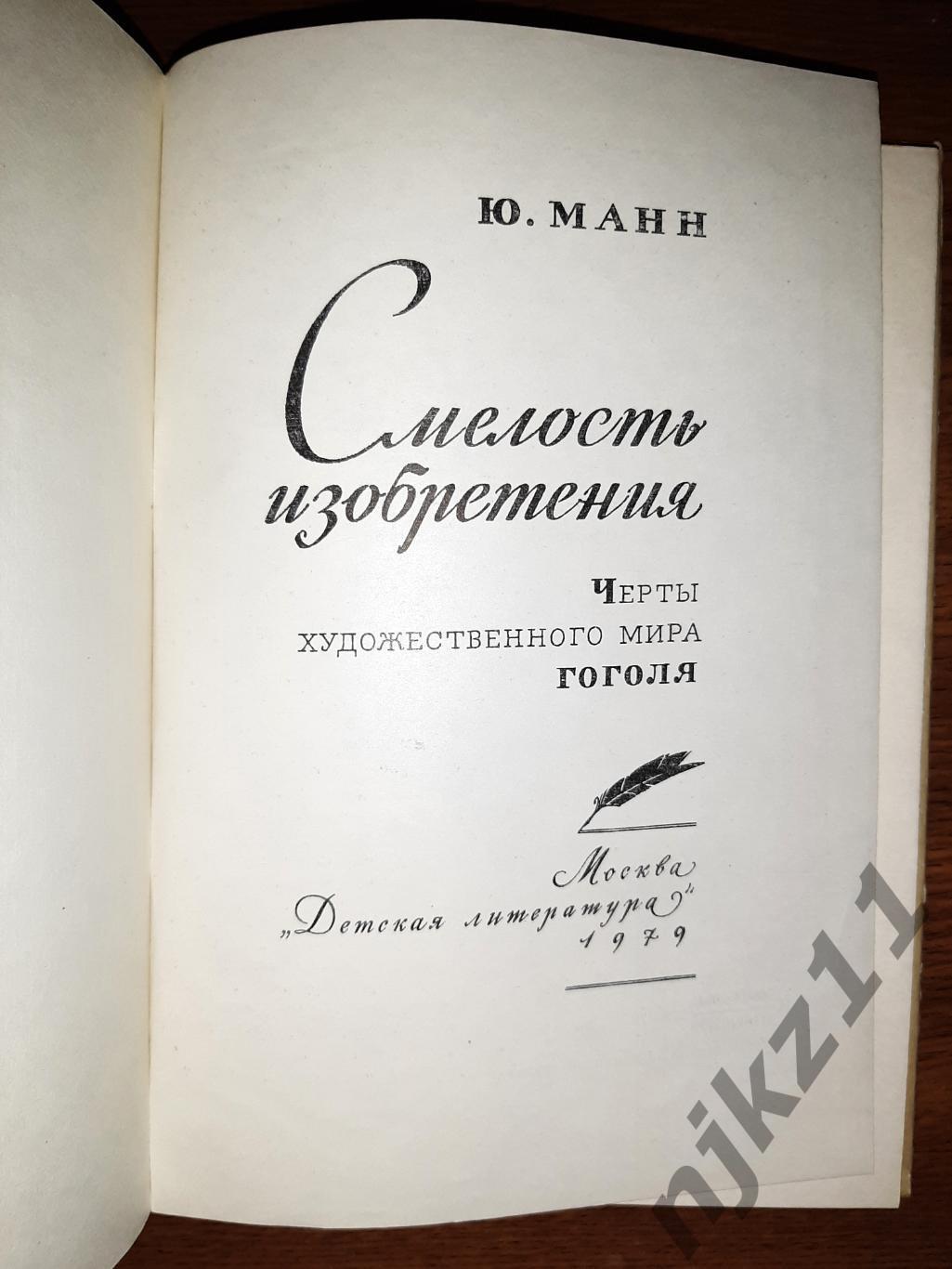 Ю.Манн Смелость изобретения. Черты художественного мира Гоголя 1