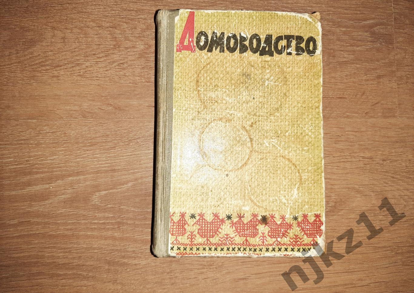 Домоводство.1965 г