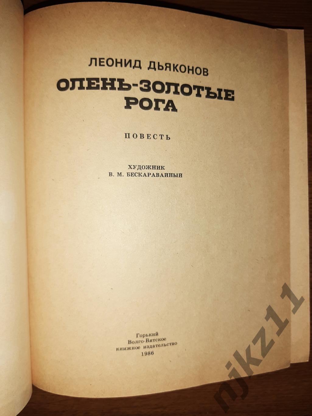 Леонид Дьяконов. Олень - Золотые рога. Повесть. Горький 2