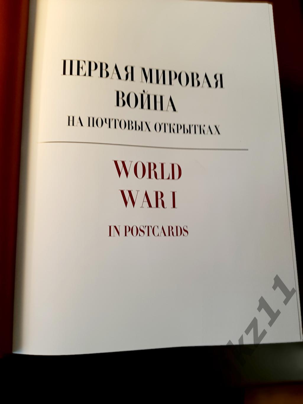 Первая мировая война на почтовых открытках 4 тома. Подарочное редкое издание 2