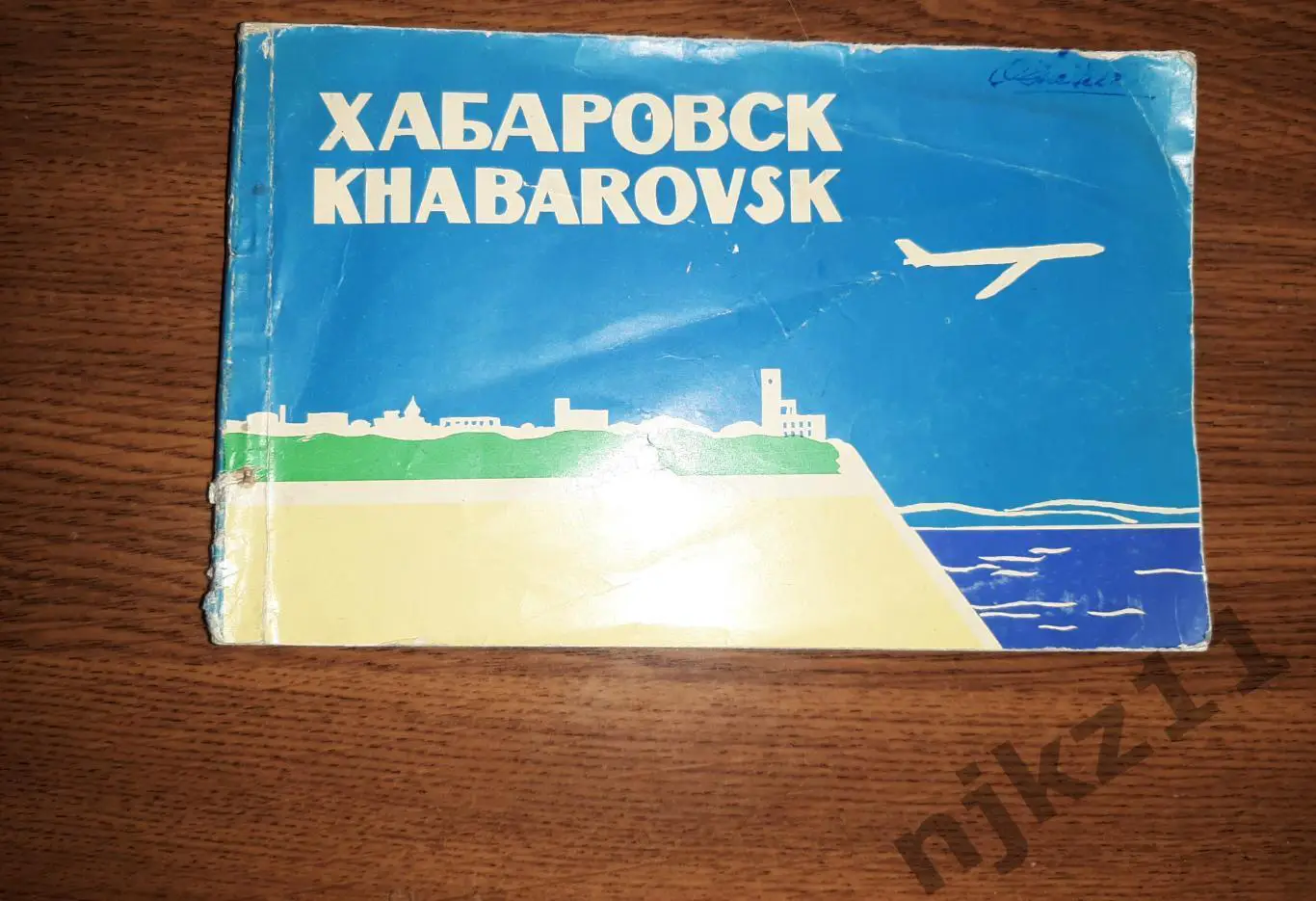 Хабаровск Спутник туриста 1963