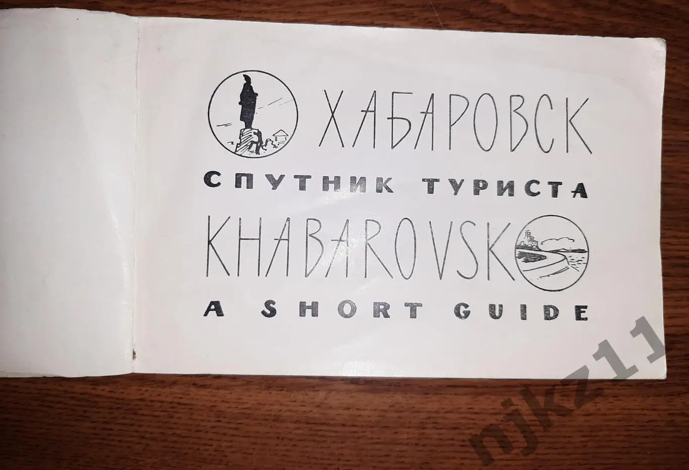 Хабаровск Спутник туриста 1963 1