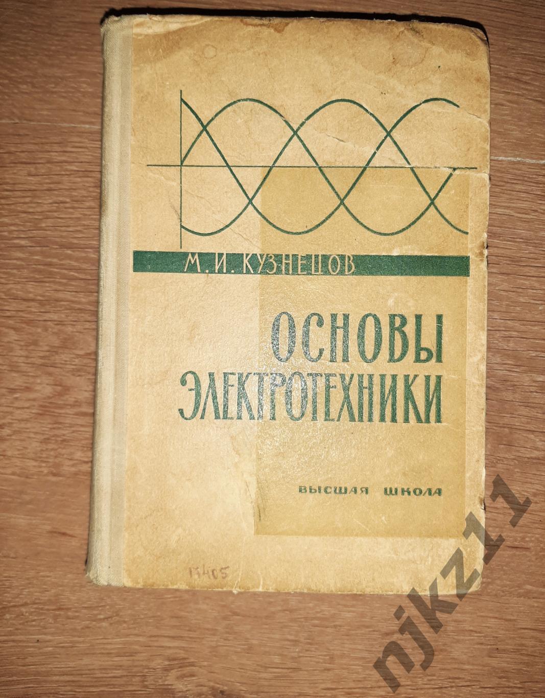 Кузнецов, М.И. Основы электротехники