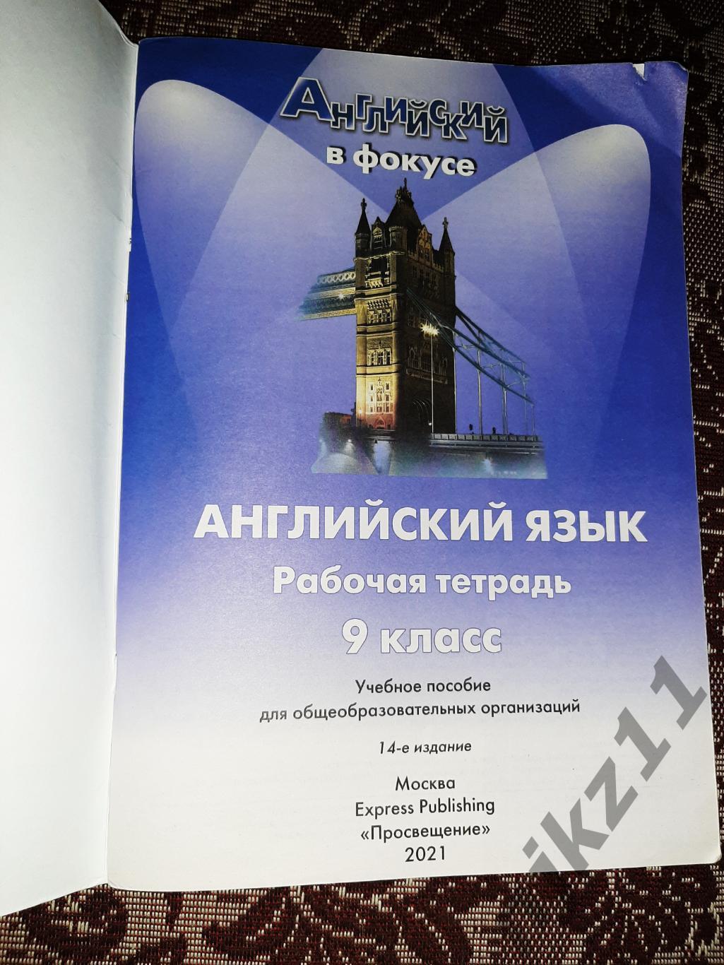 Английский язык Рабочая тетрадь 9 класс Английский в фокусе - Spotlight Workbook 1