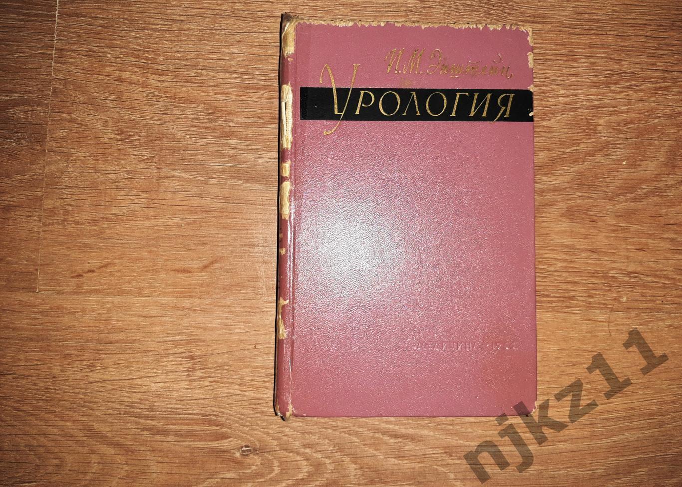 УРОЛОГИЯ Медицина Москва Книга 1966 год. СССР И.М.Эпштейн. ВРАЧАМ УРОЛОГАМ!