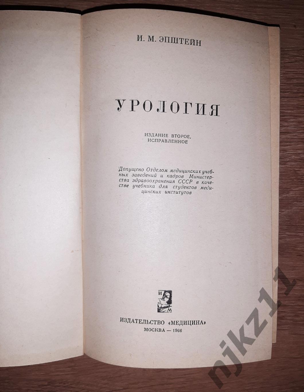 УРОЛОГИЯ Медицина Москва Книга 1966 год. СССР И.М.Эпштейн. ВРАЧАМ УРОЛОГАМ! 1