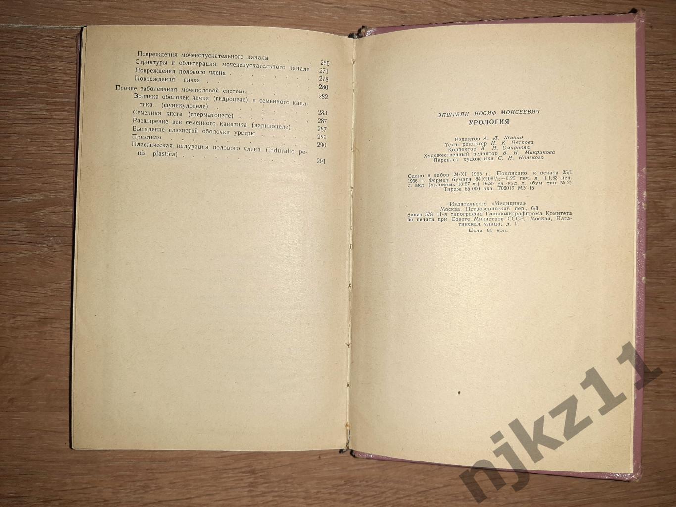 УРОЛОГИЯ Медицина Москва Книга 1966 год. СССР И.М.Эпштейн. ВРАЧАМ УРОЛОГАМ! 5