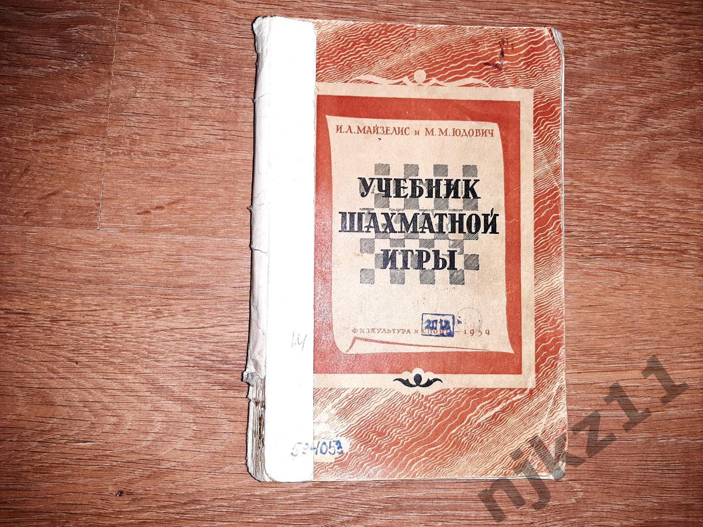 Майзелис, И.Л.; Юдович, М.М. Учебник шахматной игры 1950г