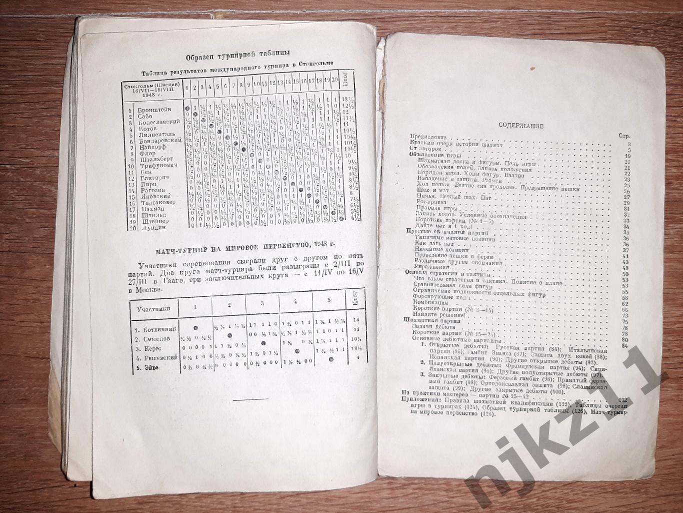 Майзелис, И.Л.; Юдович, М.М. Учебник шахматной игры 1950г 6