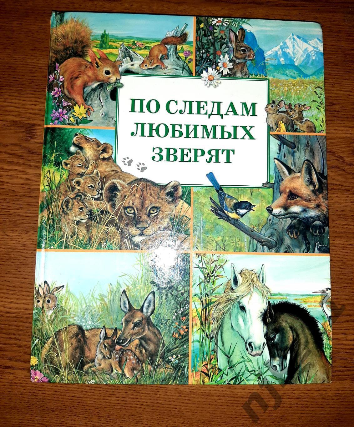 Дюваль, Мари По следам любимых зверят. Редкое издание про животных для детей