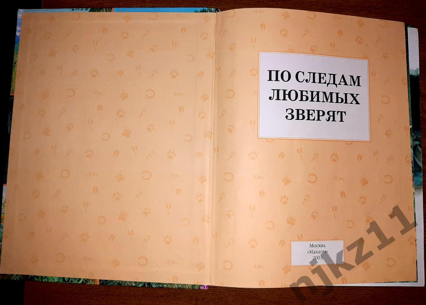 Дюваль, Мари По следам любимых зверят. Редкое издание про животных для детей 1