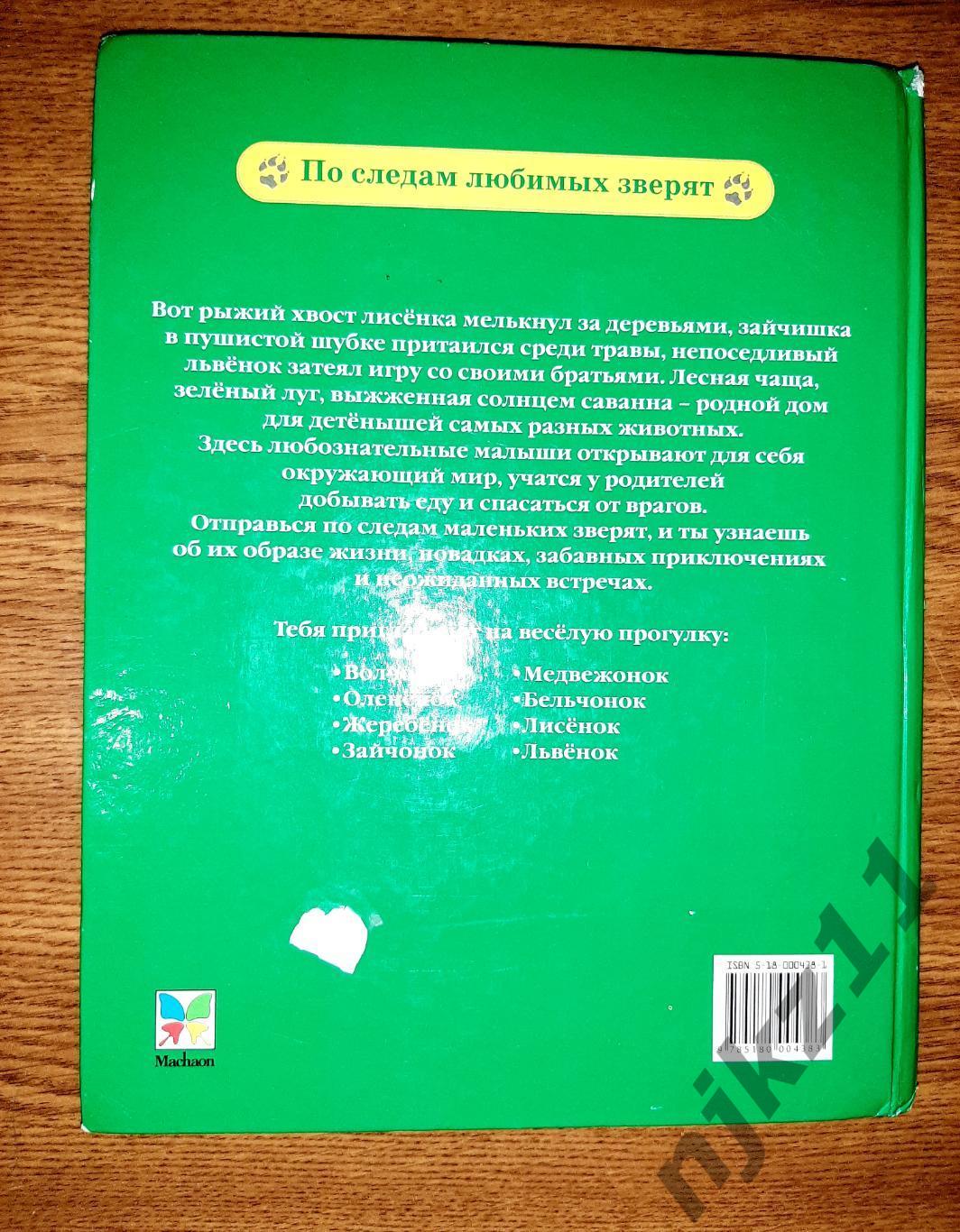 Дюваль, Мари По следам любимых зверят. Редкое издание про животных для детей 7