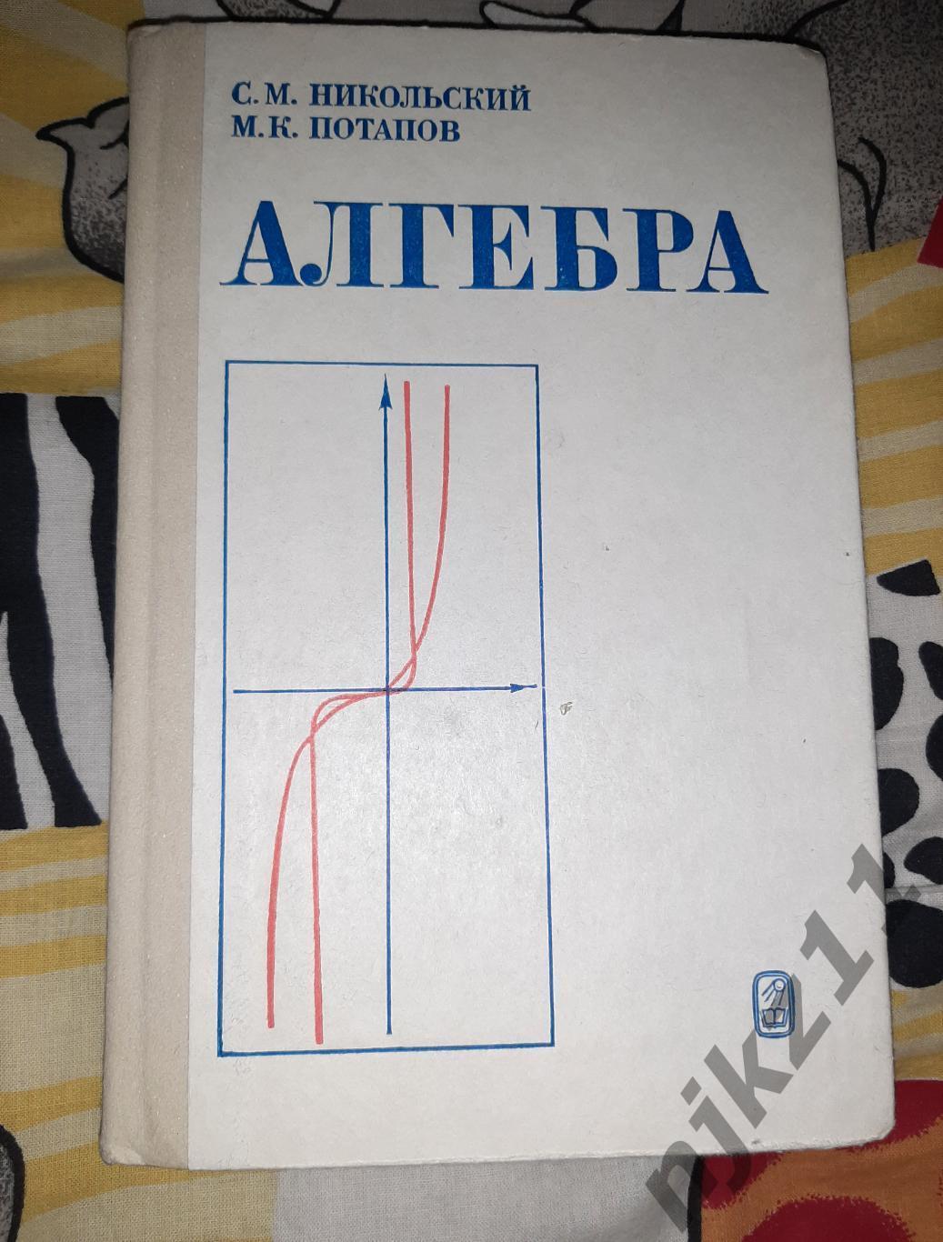 Алгебра. Пособие для самообразования. Никольский, Потапов. 1984 г.