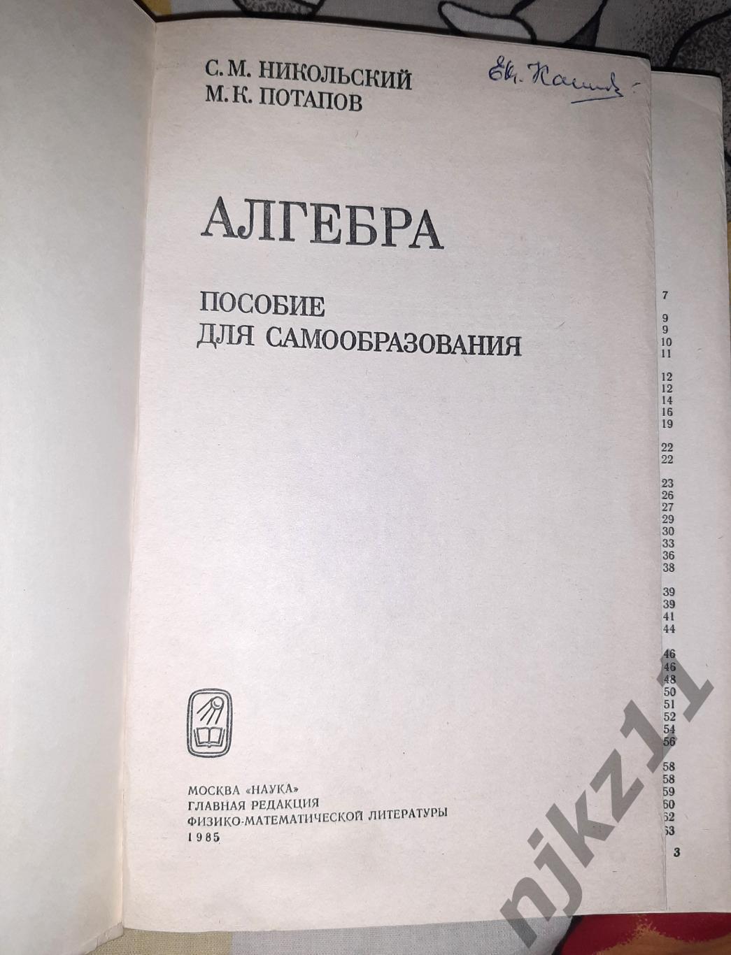 Алгебра. Пособие для самообразования. Никольский, Потапов. 1984 г. 1