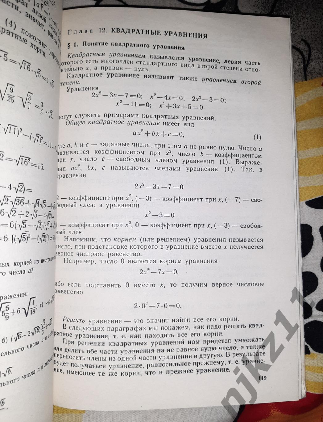 Алгебра. Пособие для самообразования. Никольский, Потапов. 1984 г. 5