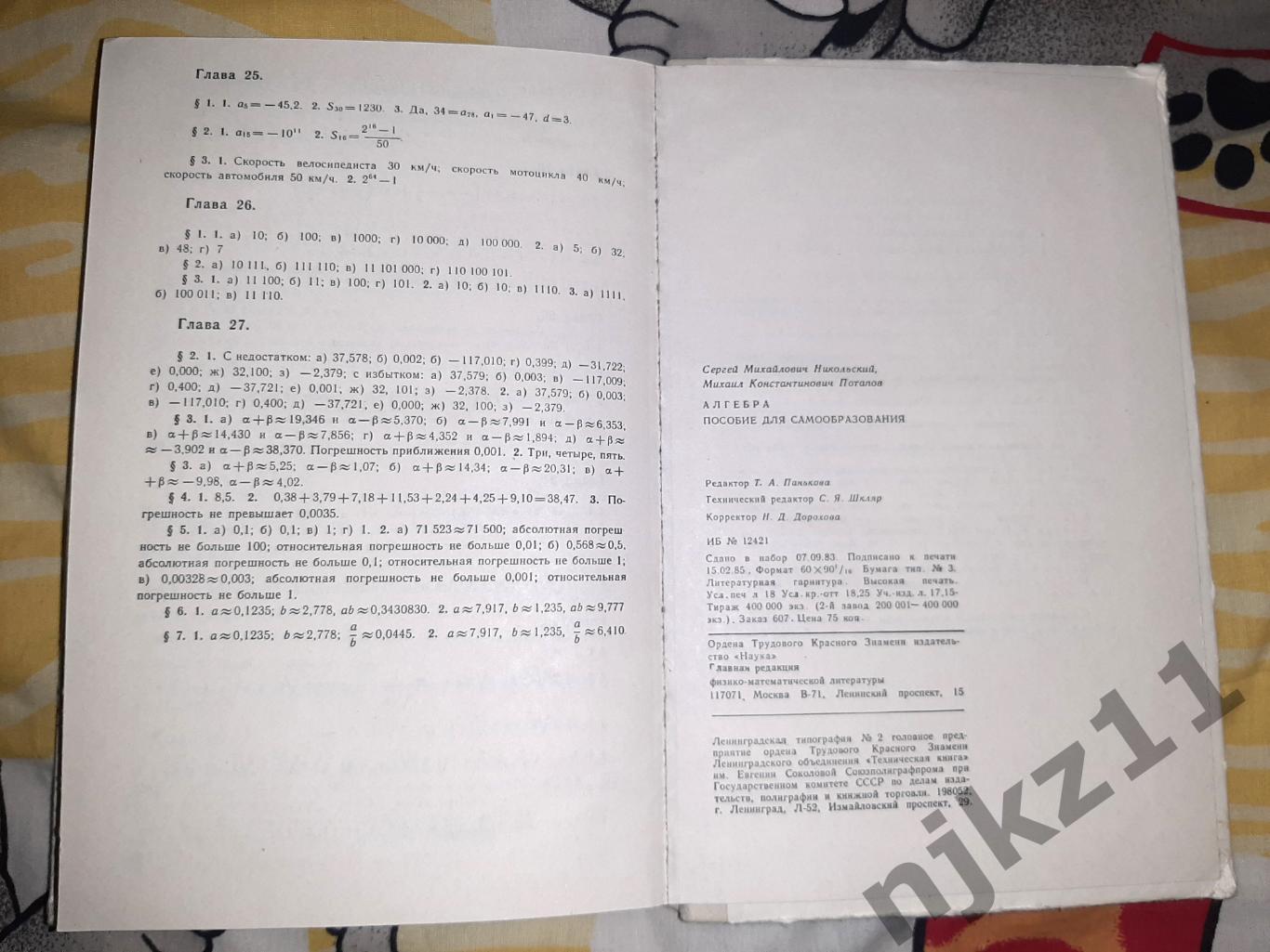 Алгебра. Пособие для самообразования. Никольский, Потапов. 1984 г. 7