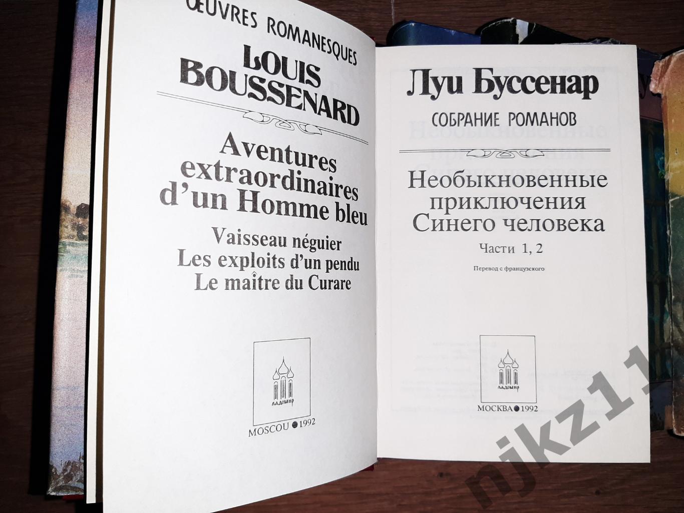 Луи Буссенар собрание романов 8 томов 1992г Ладомир 1